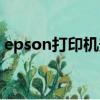 epson打印機安裝驅動（epson打印機安裝）