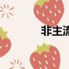非主流殺馬特（非主流腦殘）