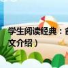 學生閱讀經典：俞平伯散文（關于學生閱讀經典：俞平伯散文介紹）
