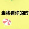 當我看你的時候（關于當我看你的時候介紹）