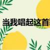 當我唱起這首歌（關于當我唱起這首歌介紹）