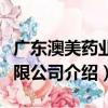 廣東澳美藥業有限公司（關于廣東澳美藥業有限公司介紹）