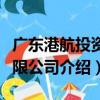 廣東港航投資有限公司（關于廣東港航投資有限公司介紹）