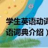 學生英語動詞短語詞典（關于學生英語動詞短語詞典介紹）