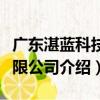 廣東湛藍科技有限公司（關于廣東湛藍科技有限公司介紹）