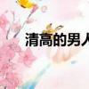 清高的男人很難相處（清高的反義詞）