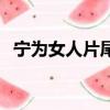寧為女人片尾曲花和雨（寧為女人片尾曲）