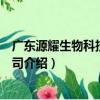 廣東源耀生物科技有限公司（關于廣東源耀生物科技有限公司介紹）