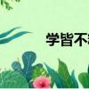 學皆不精（關于學皆不精介紹）