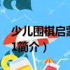 少兒圍棋啟蒙教程1（關于少兒圍棋啟蒙教程1簡介）