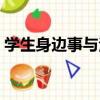 學生身邊事與法（關于學生身邊事與法介紹）