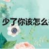 少了你該怎么辦（關于少了你該怎么辦簡介）