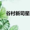 谷村新司星歌詞中文（谷村新司星歌詞）
