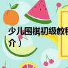 少兒圍棋初級教程習題集（關于少兒圍棋初級教程習題集簡介）