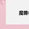 魔獸名字大全（魔獸miss）