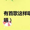 有首歌這樣唱相愛的人不會受傷（有首歌這樣唱）