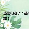 當我們老了：越活越輕松（關于當我們老了：越活越輕松介紹）