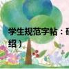 學生規范字帖：硬筆行楷（關于學生規范字帖：硬筆行楷介紹）