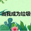 當我成為垃圾桶（關于當我成為垃圾桶介紹）