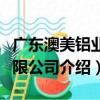 廣東澳美鋁業有限公司（關于廣東澳美鋁業有限公司介紹）