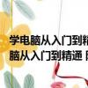 學電腦從入門到精通 附光盤全彩印刷移動學習版（關于學電腦從入門到精通 附光盤全彩印刷移動學習版介紹）