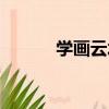 學畫云水（關于學畫云水介紹）
