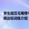 學生規范毛筆楷書等級達標訓練（關于學生規范毛筆楷書等級達標訓練介紹）