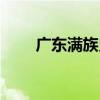 廣東滿族史（關于廣東滿族史介紹）