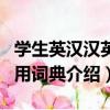 學生英漢漢英多用詞典（關于學生英漢漢英多用詞典介紹）