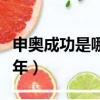 申奧成功是哪一年幾月幾日（申奧成功是哪一年）