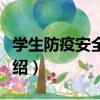 學生防疫安全知識（關于學生防疫安全知識介紹）