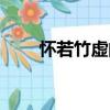懷若竹虛的意思（懷若竹虛臨江水）