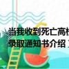 當我收到死亡高校的錄取通知書（關于當我收到死亡高校的錄取通知書介紹）
