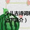 少兒古詩詞精選 上下（關于少兒古詩詞精選 上下簡介）