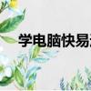 學電腦快易通（關于學電腦快易通介紹）