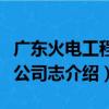 廣東火電工程總公司志（關于廣東火電工程總公司志介紹）