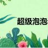 超級泡泡赤子心外觀（超級泡泡堂）