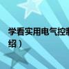 學看實用電氣控制線路圖（關于學看實用電氣控制線路圖介紹）