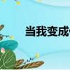 當我變成你（關于當我變成你介紹）