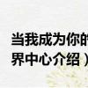 當我成為你的世界中心（關于當我成為你的世界中心介紹）
