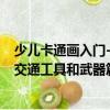少兒卡通畫入門-交通工具和武器篇（關于少兒卡通畫入門-交通工具和武器篇簡介）