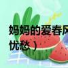 媽媽的愛春風又綠江南岸筆趣閣（媽媽的愛與憂愁）