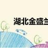 湖北金盛蘭順樂鋼鐵（湖北金環股票）