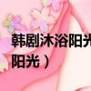 韓劇沐浴陽光片段車太賢與金賢珠（韓劇沐浴陽光）