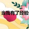 當我有了經驗值（關于當我有了經驗值介紹）