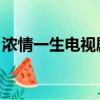 濃情一生電視劇國產云播（濃情一生 電視劇）