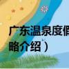 廣東溫泉度假全攻略（關于廣東溫泉度假全攻略介紹）