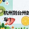 杭州到臺州的火車幾點發車（杭州到臺州的火車）