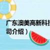 廣東澳美高新科技有限公司（關于廣東澳美高新科技有限公司介紹）