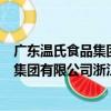 廣東溫氏食品集團有限公司浙江分公司（關于廣東溫氏食品集團有限公司浙江分公司介紹）